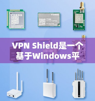 VPN Shield是一个基于Windows平台的VPN软件,旨在帮助用户加密网络流量,确保数据安全。以下是安装VPNShield电脑版的步骤 VPN Shield是一个基于Windows平台的VPN软件,旨在帮助用户加密网络流量,确保数据安全。以下是安装VPNShield电脑版的步骤