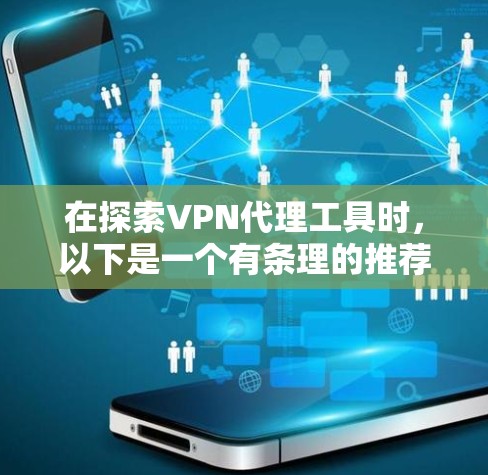 在探索VPN代理工具时,以下是一个有条理的推荐列表,涵盖主要的工具及其适用场景 在探索VPN代理工具时,以下是一个有条理的推荐列表,涵盖主要的工具及其适用场景