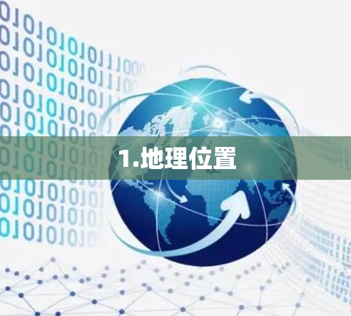 1.地理位置 1.地理位置