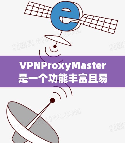 VPNProxyMaster是一个功能丰富且易于使用的VPN解决方案,能够为用户提供高速连接和安全配置。以下是对该软件的详细总结 VPNProxyMaster是一个功能丰富且易于使用的VPN解决方案,能够为用户提供高速连接和安全配置。以下是对该软件的详细总结