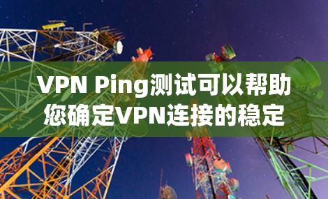 VPN Ping测试可以帮助您确定VPN连接的稳定性,避免由于网络不稳定导致的连接问题。以下是一些步骤和小妙招,帮助您解决Ping测试问题 VPN Ping测试可以帮助您确定VPN连接的稳定性,避免由于网络不稳定导致的连接问题。以下是一些步骤和小妙招,帮助您解决Ping测试问题