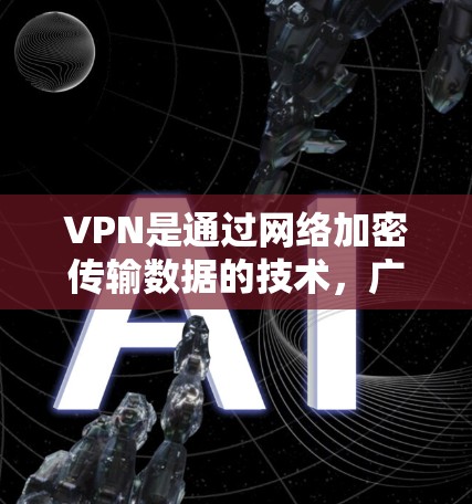 VPN是通过网络加密传输数据的技术,广泛应用于视频、文件和电话等。免费VPN则是一种基于透明价格和用户自主控制的安全选项。以下是关于免费VPN的详细分析 VPN是通过网络加密传输数据的技术,广泛应用于视频、文件和电话等。免费VPN则是一种基于透明价格和用户自主控制的安全选项。以下是关于免费VPN的详细分析