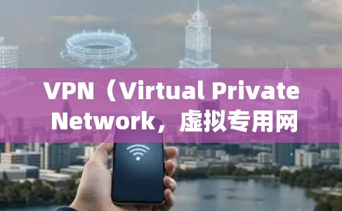 VPN（Virtual Private Network，虚拟专用网）技术用于在不实际物理连接的情况下，远程访问互联网和应用程序。以下是几款支持安卓系统的VPN软件推荐