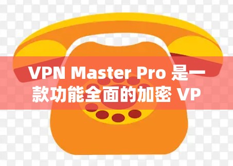 VPN Master Pro 是一款功能全面的加密 VPN 产品,适合加密货币交易,提供了端到端加密、多设备连接、流量控制等多种功能。以下是针对其性能测试的详细分析 VPN Master Pro 是一款功能全面的加密 VPN 产品,适合加密货币交易,提供了端到端加密、多设备连接、流量控制等多种功能。以下是针对其性能测试的详细分析