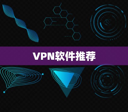 VPN软件推荐 VPN软件推荐