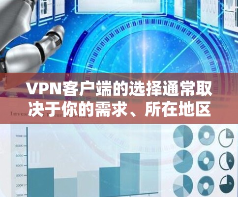 VPN客户端的选择通常取决于你的需求、所在地区以及你对安全的担忧。以下是几种常见的VPN客户端推荐,供你参考 VPN客户端的选择通常取决于你的需求、所在地区以及你对安全的担忧。以下是几种常见的VPN客户端推荐,供你参考