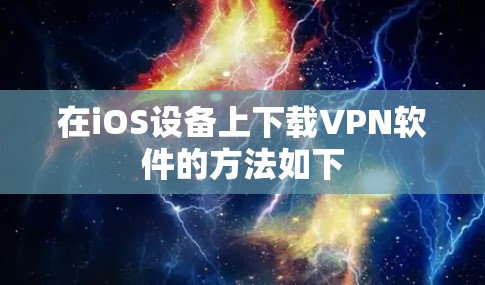 在iOS设备上下载VPN软件的方法如下 在iOS设备上下载VPN软件的方法如下