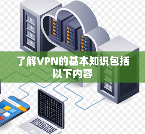 了解VPN的基本知识包括以下内容 了解VPN的基本知识包括以下内容