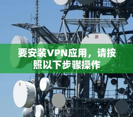 要安装VPN应用，请按照以下步骤操作