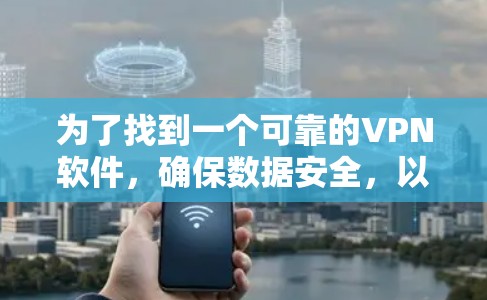 为了找到一个可靠的VPN软件，确保数据安全，以下是一些关键步骤和推荐