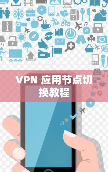 VPN 应用节点切换教程