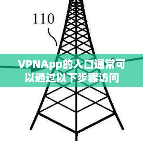 VPNApp的入口通常可以通过以下步骤访问 VPNApp的入口通常可以通过以下步骤访问