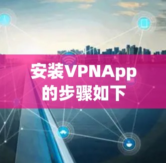 安装VPNApp的步骤如下 安装VPNApp的步骤如下