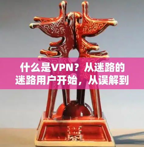 什么是VPN?从迷路的迷路用户开始,从误解到安全的胜利 什么是VPN?从迷路的迷路用户开始,从误解到安全的胜利