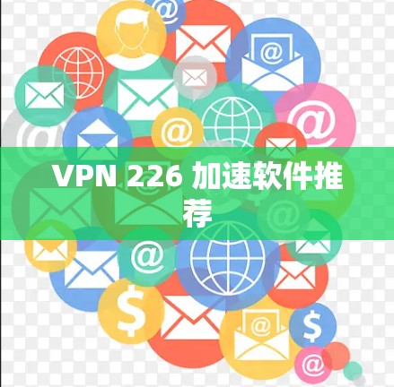 VPN 226 加速软件推荐 VPN 226 加速软件推荐