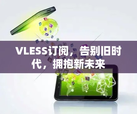 VLESS订阅,告别旧时代,拥抱新未来 VLESS订阅,告别旧时代,拥抱新未来