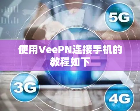 使用VeePN连接手机的教程如下 使用VeePN连接手机的教程如下
