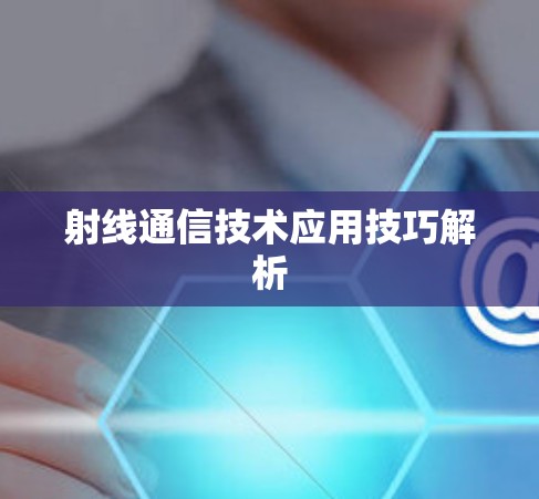 射线通信技术应用技巧解析