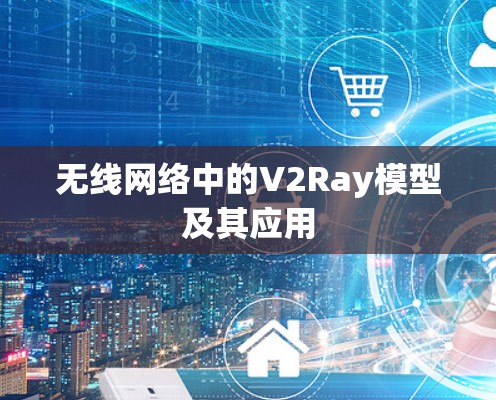 无线网络中的V2Ray模型及其应用