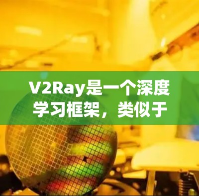 V2Ray是一个深度学习框架,类似于PyTorch,用于训练和推理深度学习模型。V2Ray的配置文件通常使用特定的命名规则来区分不同的配置选项和子文件。以下是V2Ray配置文件全名的一些常见命名规则 V2Ray是一个深度学习框架,类似于PyTorch,用于训练和推理深度学习模型。V2Ray的配置文件通常使用特定的命名规则来区分不同的配置选项和子文件。以下是V2Ray配置文件全名的一些常见命名规则