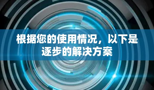 根据您的使用情况,以下是逐步的解决方案 根据您的使用情况,以下是逐步的解决方案
