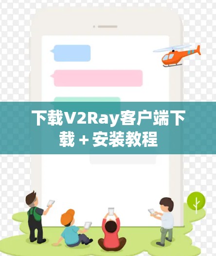 下载V2Ray客户端下载+安装教程 下载V2Ray客户端下载+安装教程