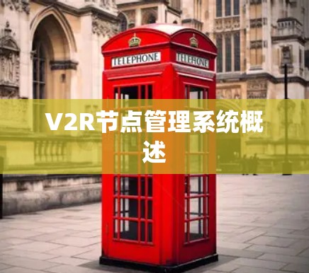 V2R节点管理系统概述