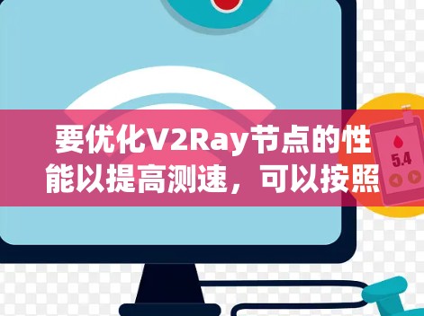 要优化V2Ray节点的性能以提高测速，可以按照以下步骤进行