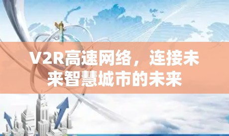 V2R高速网络，连接未来智慧城市的未来