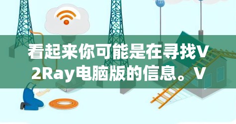 看起来你可能是在寻找V2Ray电脑版的信息。V2Ray是一个用于图像处理和计算机视觉的工具,它可以在电脑上运行。以下是关于V2Ray在电脑上的应用和一些相关信息 看起来你可能是在寻找V2Ray电脑版的信息。V2Ray是一个用于图像处理和计算机视觉的工具,它可以在电脑上运行。以下是关于V2Ray在电脑上的应用和一些相关信息