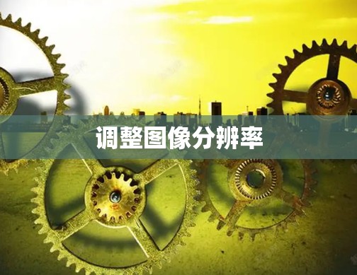 调整图像分辨率