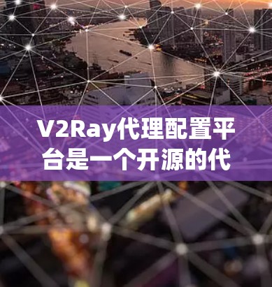 V2Ray代理配置平台是一个开源的代理配置管理工具,特别适用于开发和测试环境中,旨在简化代理配置管理,提高操作效率。以下是对该平台的详细分析和总结 V2Ray代理配置平台是一个开源的代理配置管理工具,特别适用于开发和测试环境中,旨在简化代理配置管理,提高操作效率。以下是对该平台的详细分析和总结