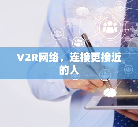 V2R网络,连接更接近的人 V2R网络,连接更接近的人
