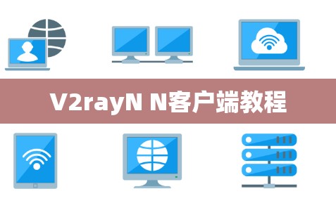 V2rayN N客户端教程 V2rayN N客户端教程