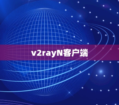 v2rayN客户端 v2rayN客户端