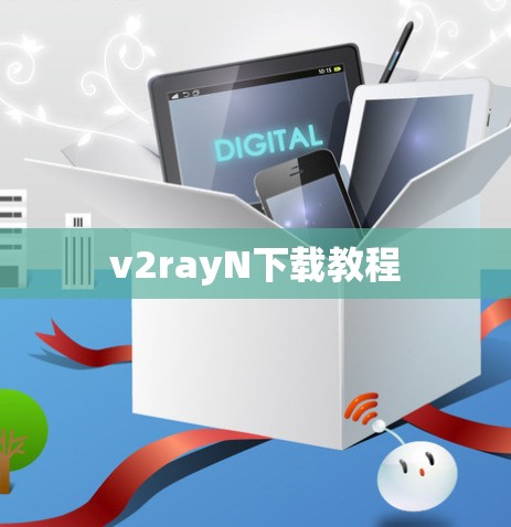 v2rayN下载教程