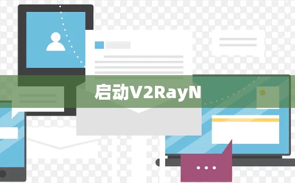 启动V2RayN 启动V2RayN