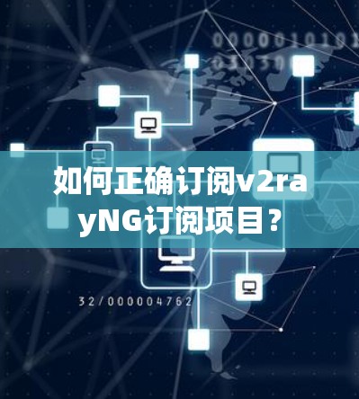 如何正确订阅v2rayNG订阅项目？