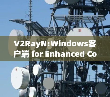 V2RayN:Windows客户端 for Enhanced Communication in the Future Internet era