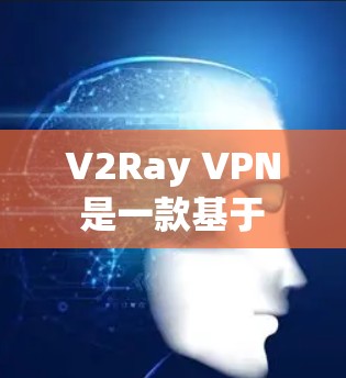 V2Ray VPN 是一款基于 V2Ray 技术的VPN服务,旨在为用户提供高度安全的网络连接体验。以下是对 V2Ray VPN 的推荐和使用指南 V2Ray VPN 是一款基于 V2Ray 技术的VPN服务,旨在为用户提供高度安全的网络连接体验。以下是对 V2Ray VPN 的推荐和使用指南