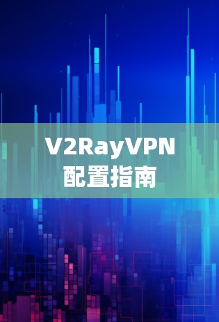 V2RayVPN配置指南