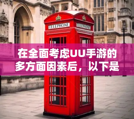 在全面考虑UU手游的多方面因素后,以下是其优缺点总结 在全面考虑UU手游的多方面因素后,以下是其优缺点总结