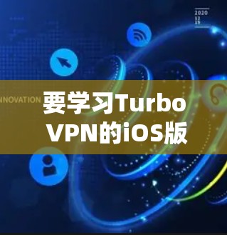 要学习Turbo VPN的iOS版本，可以按照以下步骤进行