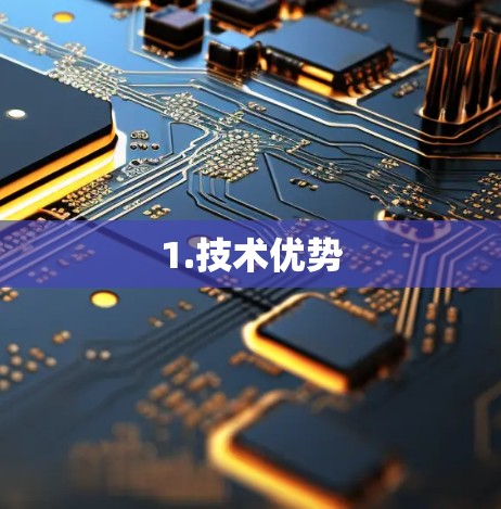 1.技术优势 1.技术优势