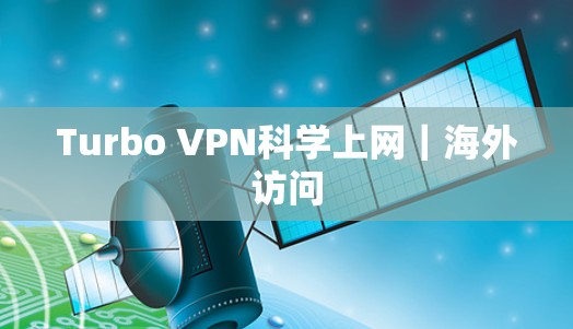 Turbo VPN科学上网｜海外访问