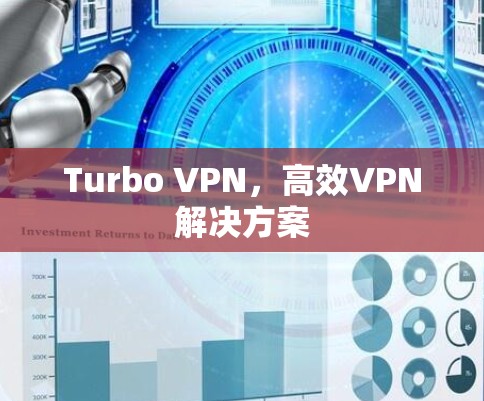 Turbo VPN,高效VPN解决方案 Turbo VPN,高效VPN解决方案