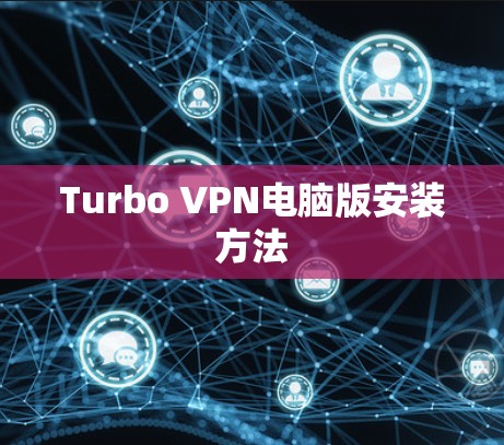 Turbo VPN电脑版安装方法