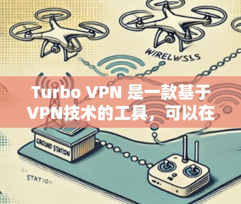 Turbo VPN 是一款基于VPN技术的工具，可以在电脑上进行VPN访问。以下是Turbo VPN电脑版的下载和安装步骤