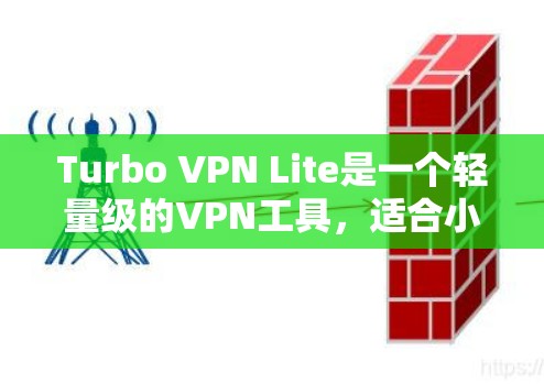 Turbo VPN Lite是一个轻量级的VPN工具,适合小规模网络环境。以下是对其节点性能的详细测试分析 Turbo VPN Lite是一个轻量级的VPN工具,适合小规模网络环境。以下是对其节点性能的详细测试分析