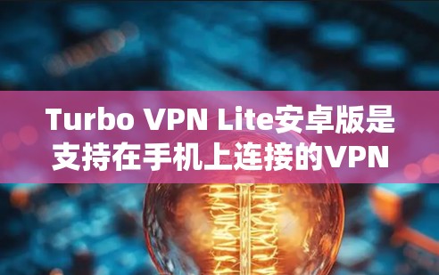 Turbo VPN Lite安卓版是支持在手机上连接的VPN应用,以下是连接的方法 Turbo VPN Lite安卓版是支持在手机上连接的VPN应用,以下是连接的方法